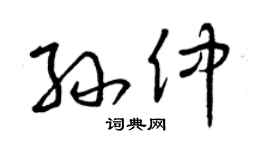 曾庆福孙仲草书个性签名怎么写