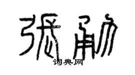 曾庆福张勇篆书个性签名怎么写