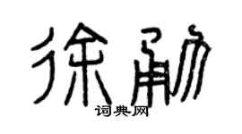 曾庆福徐勇篆书个性签名怎么写