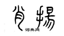 曾庆福肖扬篆书个性签名怎么写