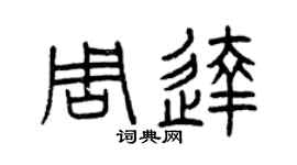 曾庆福周达篆书个性签名怎么写