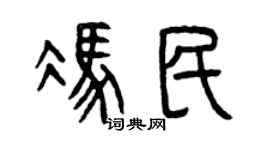 曾庆福冯民篆书个性签名怎么写