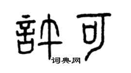 曾庆福许可篆书个性签名怎么写