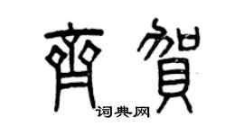 曾庆福齐贺篆书个性签名怎么写