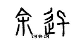 曾庆福余迅篆书个性签名怎么写