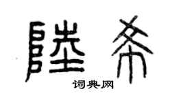 曾庆福陆希篆书个性签名怎么写