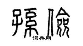 曾庆福孙俭篆书个性签名怎么写