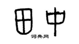 曾庆福田中篆书个性签名怎么写