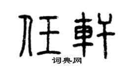 曾庆福任轩篆书个性签名怎么写