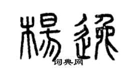 曾庆福杨逸篆书个性签名怎么写