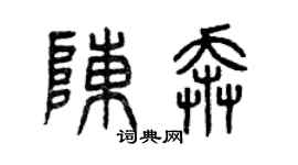 曾庆福陈奔篆书个性签名怎么写