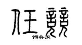 曾庆福任竞篆书个性签名怎么写