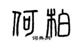 曾庆福何柏篆书个性签名怎么写