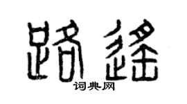 曾庆福路遥篆书个性签名怎么写