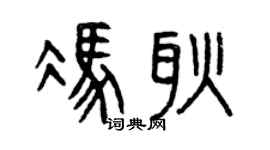 曾庆福冯耿篆书个性签名怎么写