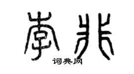 曾庆福李非篆书个性签名怎么写