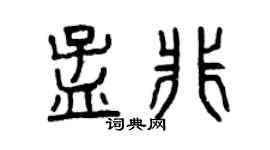 曾庆福孟非篆书个性签名怎么写