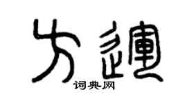 曾庆福方运篆书个性签名怎么写