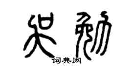 曾庆福吴勉篆书个性签名怎么写