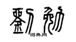 曾庆福刘勉篆书个性签名怎么写