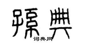 曾庆福孙典篆书个性签名怎么写