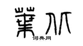 曾庆福叶北篆书个性签名怎么写