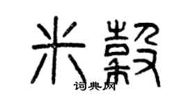 曾庆福米谷篆书个性签名怎么写