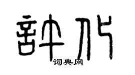 曾庆福许化篆书个性签名怎么写