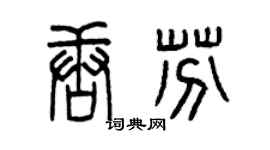 曾庆福唐芬篆书个性签名怎么写