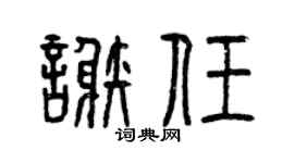 曾庆福谢任篆书个性签名怎么写