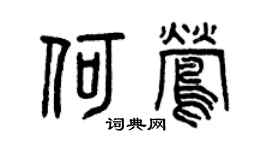 曾庆福何莺篆书个性签名怎么写