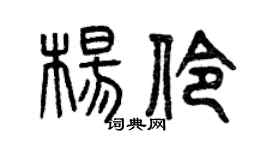 曾庆福杨伶篆书个性签名怎么写