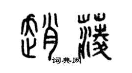 曾庆福赵菱篆书个性签名怎么写