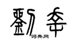 曾庆福刘幸篆书个性签名怎么写