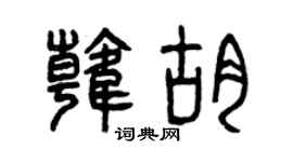 曾庆福韩胡篆书个性签名怎么写