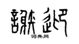 曾庆福谢迎篆书个性签名怎么写