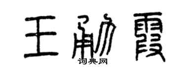 曾庆福王勇霞篆书个性签名怎么写