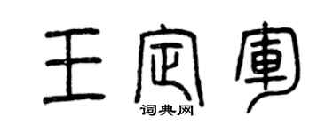 曾庆福王定军篆书个性签名怎么写