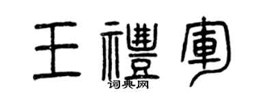 曾庆福王礼军篆书个性签名怎么写