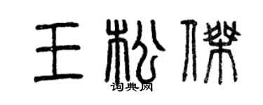 曾庆福王松杰篆书个性签名怎么写