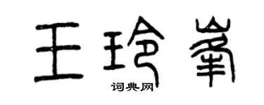 曾庆福王玲峰篆书个性签名怎么写