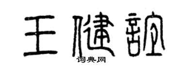 曾庆福王健谊篆书个性签名怎么写