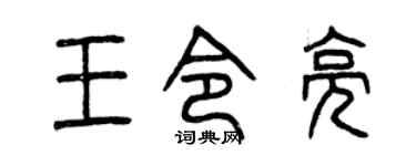 曾庆福王令亮篆书个性签名怎么写