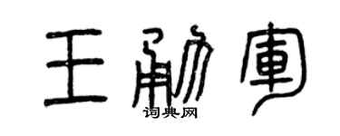 曾庆福王勇军篆书个性签名怎么写