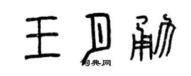 曾庆福王月勇篆书个性签名怎么写