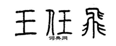 曾庆福王任飞篆书个性签名怎么写