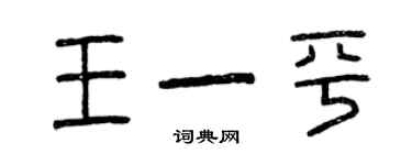 曾庆福王一平篆书个性签名怎么写