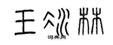 曾庆福王冰林篆书个性签名怎么写