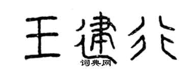 曾庆福王建行篆书个性签名怎么写