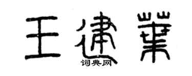 曾庆福王建叶篆书个性签名怎么写